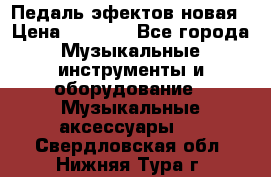 Педаль эфектов новая › Цена ­ 2 500 - Все города Музыкальные инструменты и оборудование » Музыкальные аксессуары   . Свердловская обл.,Нижняя Тура г.